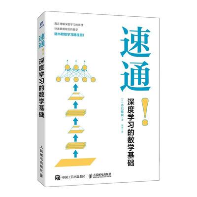 速通！深度学习的数学基础 数学 机器学习 Python 零基础 Jupyter Notebook