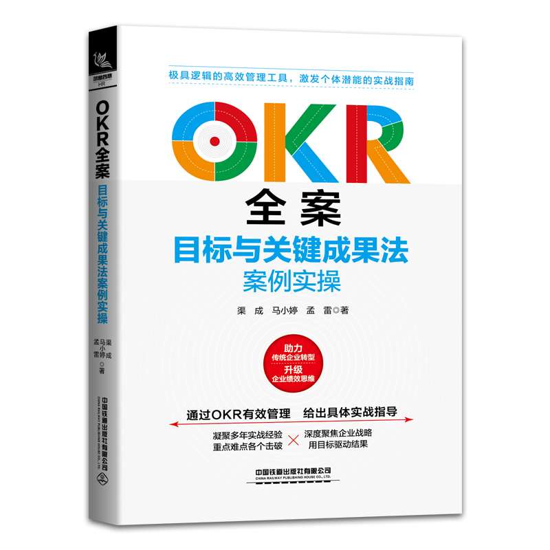 正版书籍 OKR全案：目标与关键成果法案例实操渠成马小婷孟雷人力资源管理HR企业管理者阅读企业各层级员工学习提升自我管理能力