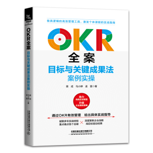 OKR全案：目标与关键成果法案例实操 书籍 渠成马小婷孟雷人力资源管理HR企业管理者阅读企业各层级员工学习提升自我管理能力 正版