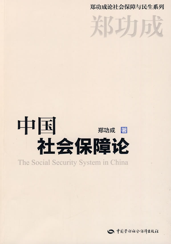 正版中国社会保障论郑功成政治/军事政治中国政治书籍中国劳动社会保障出版社