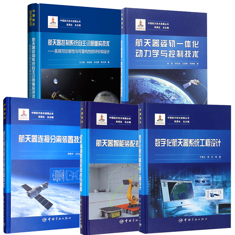 【全5册】系统可诊断性与可重构性的评价和设计航天器姿轨一体化动力学与控制技术航天器连接分离装置技术航天器智能装配技术装备