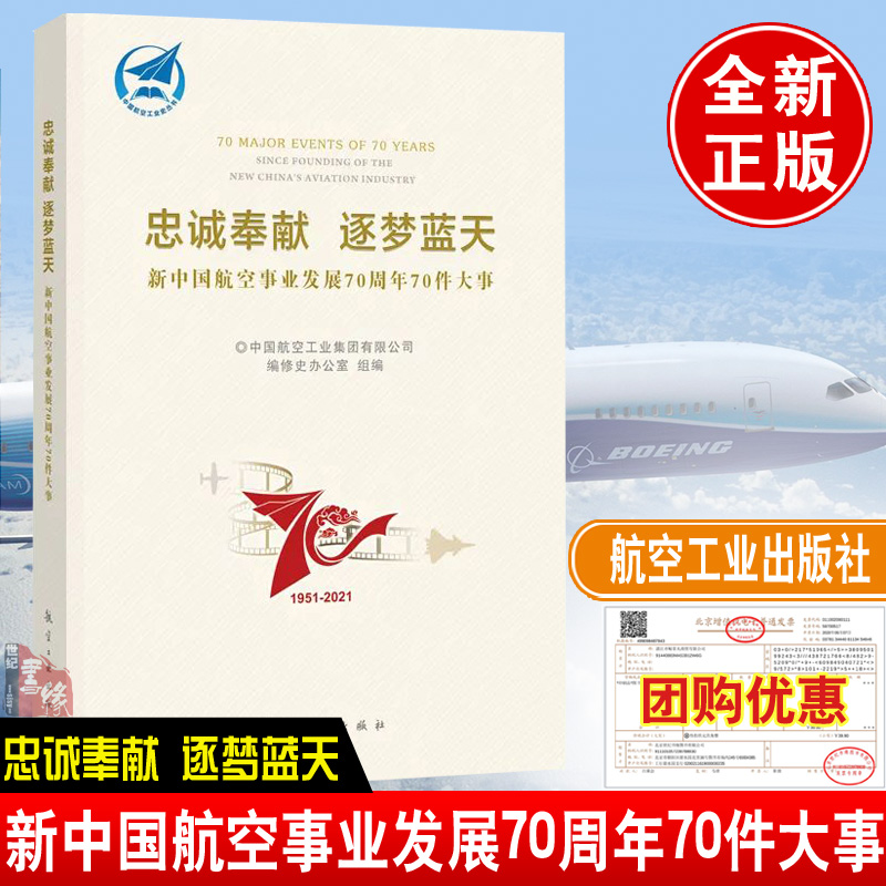 正版书籍 忠诚奉献 逐梦蓝天: 新中国航空事业发展70周年70件大事 中国航空工业集团有限公司编修史办公室9787516526569