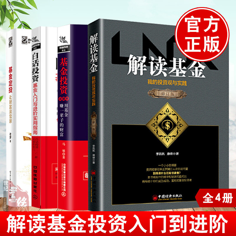全4册 解读基金 我的投资观与实践+白话投资 基金入门与进阶实用指南+基金定投+基金投资说明书金融投资风险基金投资理财指南书使用感如何?