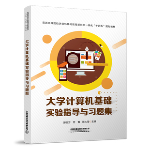 正版书籍 大学计算机基础实验指导与习题集 滕金芳 劳眷 陈大海中国铁道出版社9787113283391 32