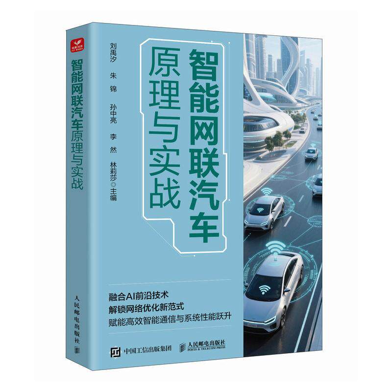 智能网联汽车原理与实战 刘禹汐 朱锦 孙中亮 李然 林莉莎人民邮电出版社9787115685049正版书籍