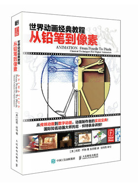 世界动画经典教程 从铅笔到像素 托尼怀特动画师工作手册动画制作原理运动规律动作分解场景角色人物造型制作设计技法教程