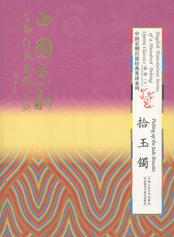 Genuine Jade Bracelet(Hardcover)(China Beijing opera Hundred classics Translation series  Written by Sun Ping Art Dramatic art/Stagecraft Peking Opera book Renmin University of China pressin the Books/Magazine/Newspaper , Foreign language/Language , Practical English , Entertainment/Casual English  category - from Buy2taobao.com to provide professional Taobao agent buy service