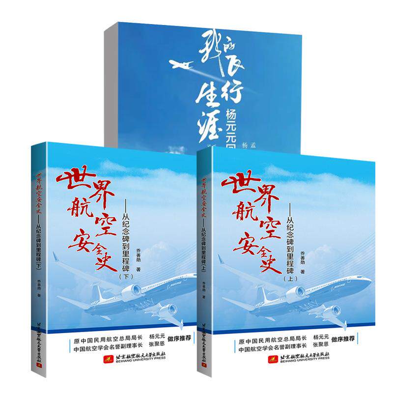 【全3册】我的飞行生涯——杨元元回忆录+世界航空安全史——从纪念碑到里程碑(上下）