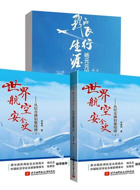 【全3册】我的飞行生涯——杨元元回忆录+世界航空安全史——从纪念碑到里程碑(上下）