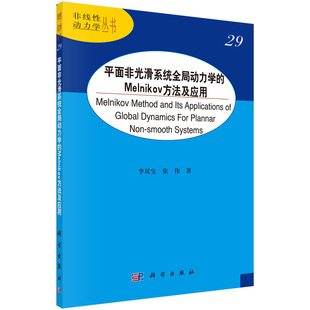 正版书籍 ping面非光滑系统全局动力学的Melnikov方法及应用 李双宝科学出版社9787030705815 88