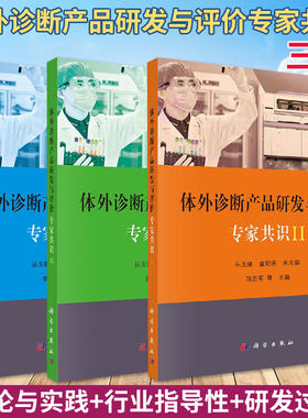 【全3册】体外诊断产品研发与评价专家共识I+II+III 丛玉隆童明庆主编123体外诊断产品研发相关理论与实践医学基础导读科学出版社