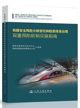 铁路安全风险分级管控和隐患排查治理双重预防机制实施指南 国家铁路局安全技术中心;国能铁路装备有限责任公司 人民交通出版社978