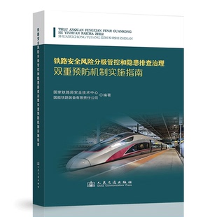 铁路安全风险分级管控和隐患排查治理双重预防机制实施指南 国家铁路局安全技术中心;国能铁路装备有限责任公司 人民交通出版社978