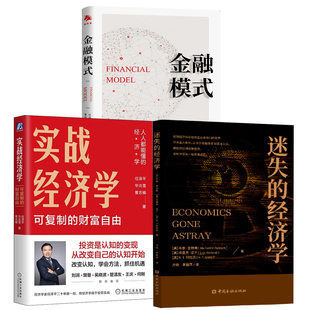 【全3册】迷失的经济学实战经济学可以复制的财富自由金融模式任泽平贸易模型商业模式股市股票中国经济解析形势趋势投资理财书籍