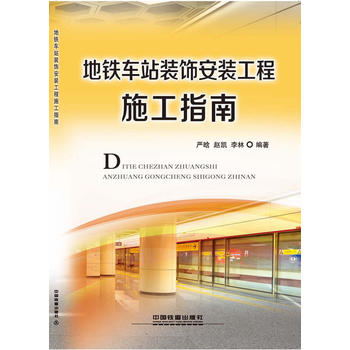 正版地铁车站装饰安装工程施工指南严晗;赵凯;李林著工业技术汽车与交通运输铁路运输书籍中国铁道出版社