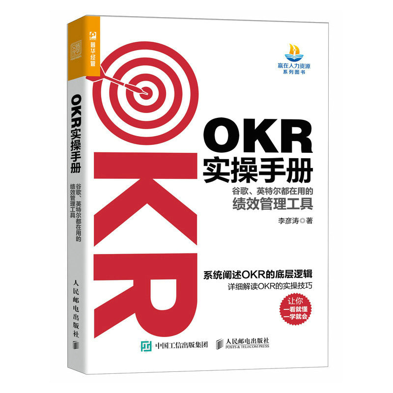 OKR实手册谷歌英特尔都在用的绩效管理工具 okr工作法世界500强企业推行OKR实践经验颠覆KPI绩效评估体系