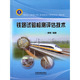 康熊著 铁路试验检测评估技术 工业技术 社 正版 中国铁道出版 交通运输书籍