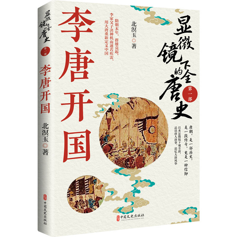 显微镜下的全唐史 部李唐开国北溟玉隋朝末年群雄竞起逐鹿神州李家父子决神机而迅若疾雷提一郡之兵 定九州用大唐重新定义中国
