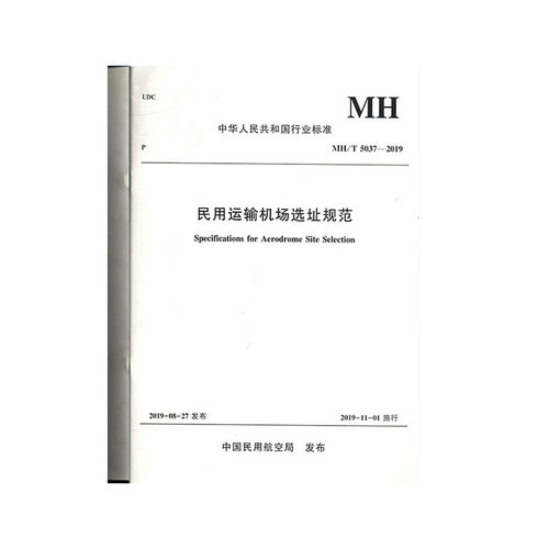 正版书籍 民用运输机场选址规范 MH/T 5037-2019 中国民航机场建设集团有限公司中国民航出版社9787512806436 35