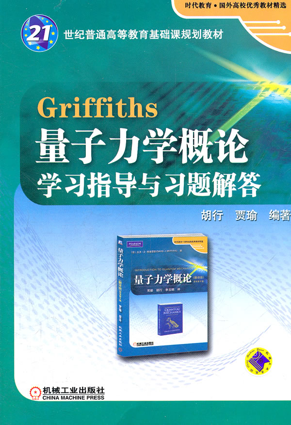 Griffiths格里菲斯量子力学概论学习指导与习题解答配套量子力学概论翻译版原书第12版十二版学习指导 机械工业出版社