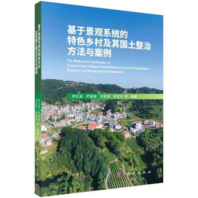 正版书籍 基于景观系统的特色乡村及其国土整治方法与案例 李红波