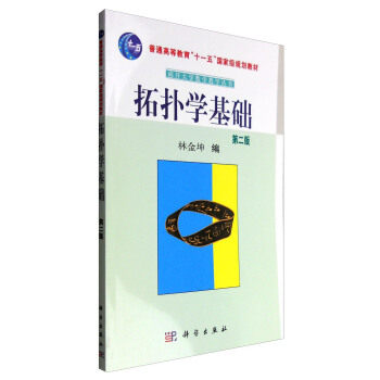 正版书籍拓扑学基础(第二版)林金坤大中专教材教辅 大学教材科学出版