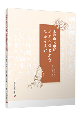 上海市名中医范忠泽学术思想及临床实践 石晓兰 邓皖利复旦大学出版社9787309172676正版书籍
