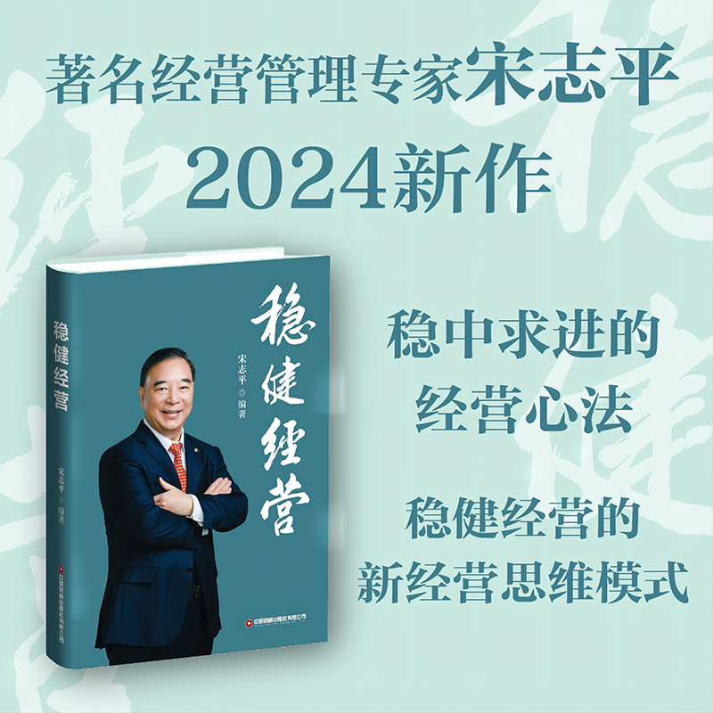 新书 稳健经营宋志平企业经营30条方略管理书籍三精十二高质量降本增效改革创新发展思维模式问道管理三部曲全集传战略商业