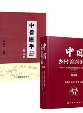 【全2册】中国乡村兽医手册 第二版+中兽医手册第三版左之才 宠物畜牧猪禽兔马犬牛羊猫养殖户医生专业用药大全特种经济动物疾病