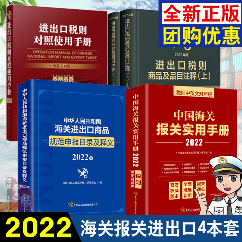 【全4册】进出口税则商品及品目注释（2022年版）2022年版中国海关报关实用手册进出口税则对照使用手册（中英文对照2022年版）