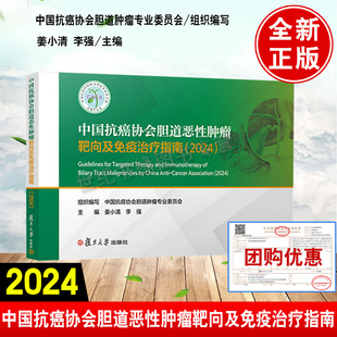 社9787309177152正版 中国抗癌协会胆道肿瘤专业委员会复旦大学出版 书籍 2024 中国抗癌协会胆道恶性肿瘤靶向及免疫治疗指南