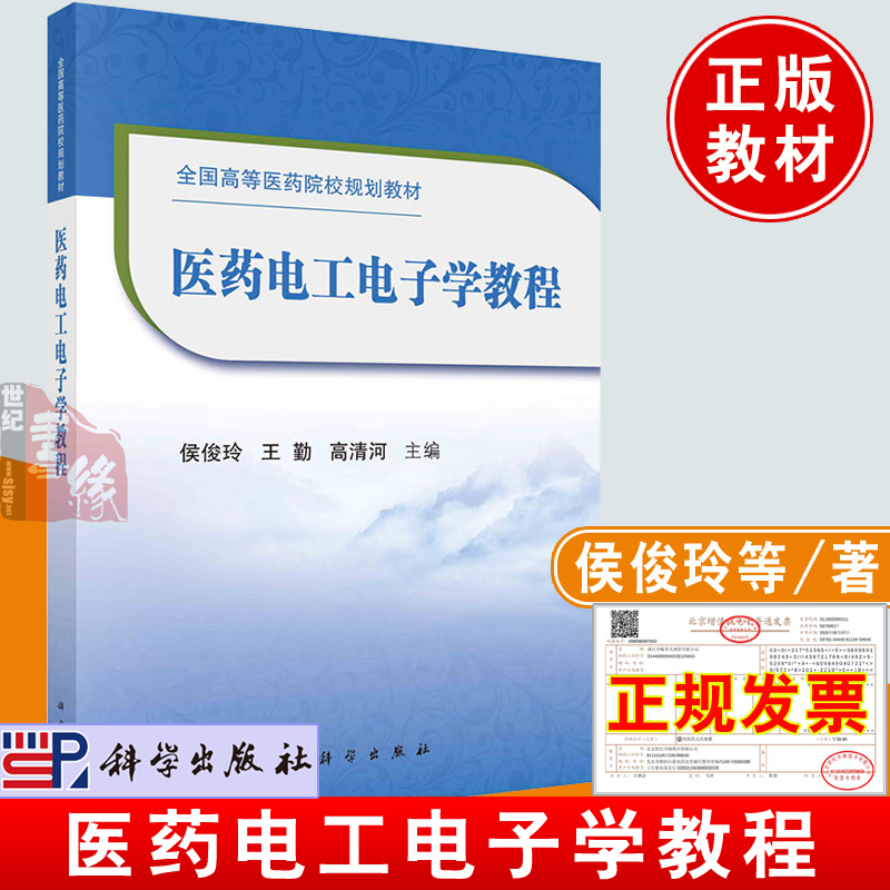 医药电工电子学教程/侯俊玲王勤高清河科学出版社高等医药院校规划教材电工电子学理论实验9787030667366大学医药工程类基础课