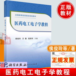 医药电工电子学教程/侯俊玲 王勤 高清河科学出版社高等医药院校规划教材电工电子学理论实验9787030667366大学医药工程类基础课