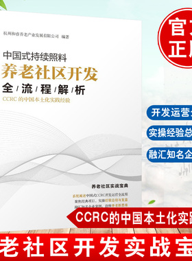 正版书籍 中国式持续照料养老社区开发全流程解析：CCRC的中国本土化实践经验 养老机构退休社区项目选址设计建设运营客群策略管理