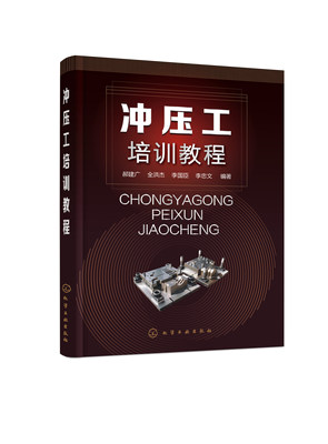 正版书籍 冲压工培训教程 郝建广、全洪杰、李国臣、李忠文  编著化学工业出版社9787122402554 39.80