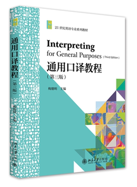 正版书籍 通用口译教程（第三版） 梅德明北京大学出版社9787301321270