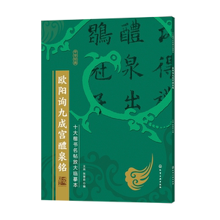 正版 十大楷书名帖放大临摹本——欧阳询九成宫醴泉铭王炜张慧君毛笔字帖书法楷书欧阳询九成宫醴泉铭书法初学者书法爱好者 书籍