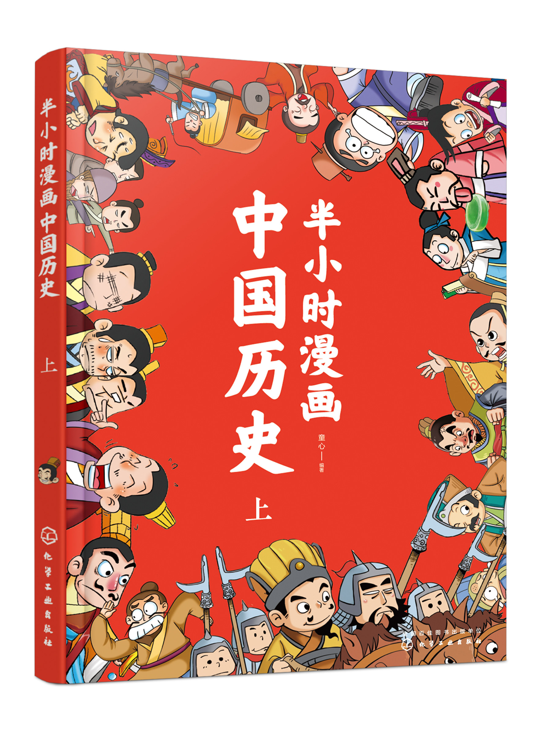 正版书籍 半小时漫画中国历史(上) 童心化学工业出版社9787122328984