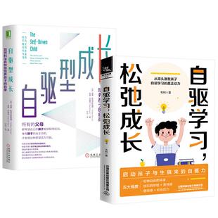 松弛成长 韦利 自驱型成长：如何科学有效地培养孩子 正面管教父母 自驱学习 自律 语言家庭教育儿书籍 全2册