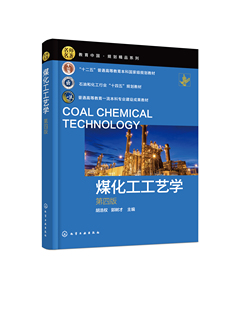 煤化工工艺学（第四版） 胡浩权、郭树才  主编化学工业出版社9787122440877正版书籍