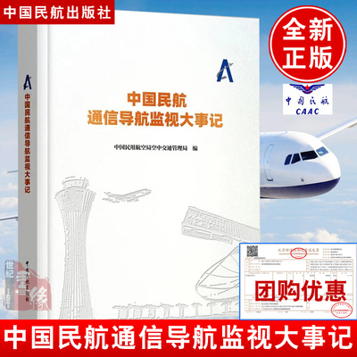 中国民航通信导航监视大事记 中国民用航空局空中交通管理局编中国民航出版社9787512807785正版书籍中国民用航空飞行校验