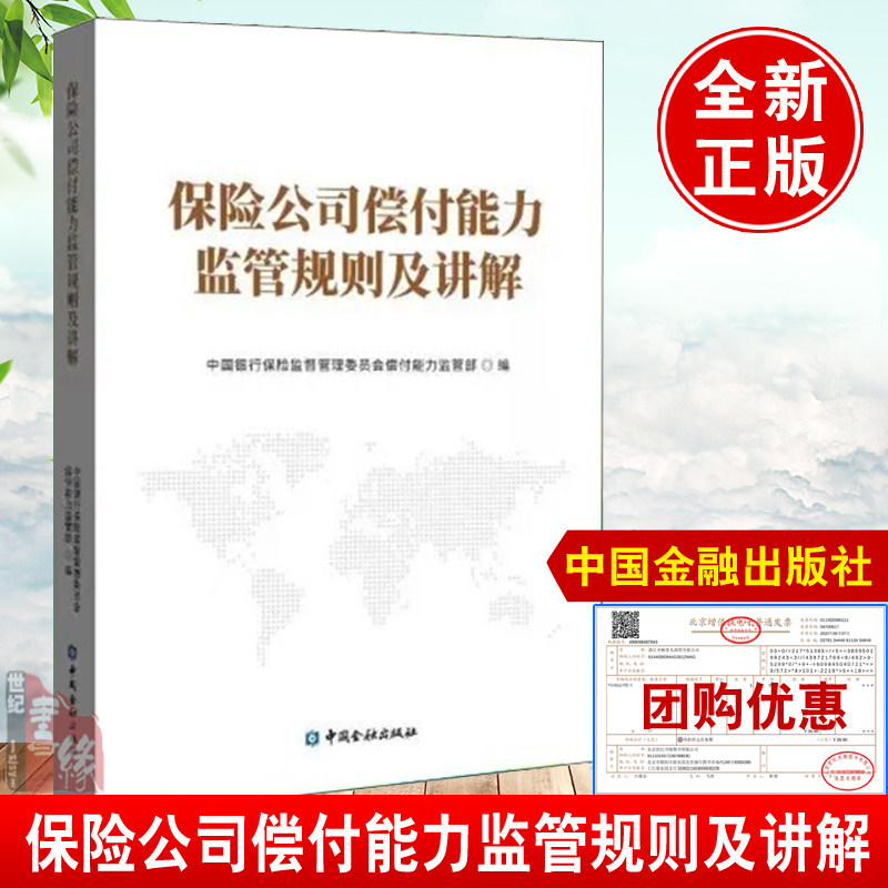 正版书籍 保险公司偿付能力监管规则及讲解 中国银行保险监督管理委员会偿付能力监管部编 中国风险导向偿付能力体系工程监管规则属于什么档次？
