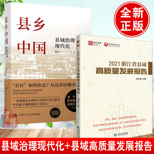 【全2册】县乡中国县域治理现代化杨华2021浙江省县域高质量发展报告周华富区域经济乡村振兴共同富裕示范区发展数字化改革书籍