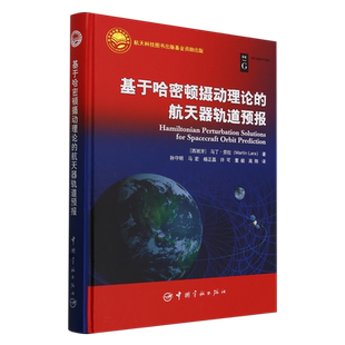 航天科技出版基金 基于哈密顿摄动理论的航天器轨道预报 马丁·劳拉中国宇航出版社9787515923550正版书籍