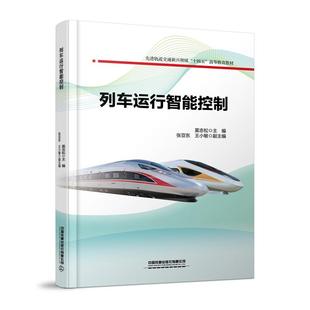 书籍 社9787113318024正版 列车运行智能控制 莫志松中国铁道出版