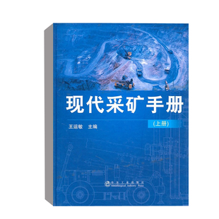 正版书籍 现代采矿手册（上册）王运敏矿山的科研和设计施工建设矿山生产技术人员管理人员使用大专院校师生参考冶金工业出版社