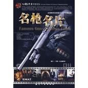 书籍 社9787802432413正版 科普百家论坛：名枪名片 航空工业出版