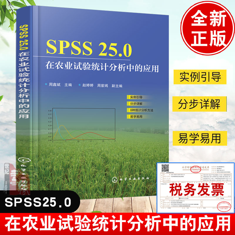 正版书籍 SPSS25.0在农业试验统计分析中的应用周鑫斌SPSS统计软件SPSS统计分析SPSS25.0在农业试验中应用用SPSS做常用统计图方法