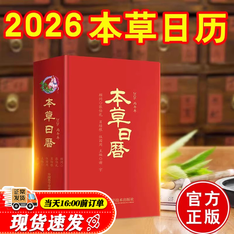 现货本草日历2026丙午马年中医中药健康养生本草日历台历精选本草240味 选取二十四节气养生药膳食谱24例 养生新年日历