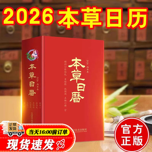 现货本草日历2026丙午马年中医中药健康养生本草日历台历精选本草240味 养生新年日历 选取二十四节气养生药膳食谱24例